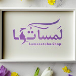 لمساتها lamasatuha